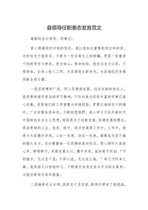 县领导任职表态发言范文.docx
