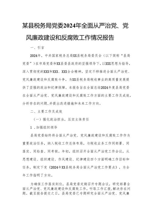 某县税务局党委2024年全面从严治党、党风廉政建设和反腐败工作情况报告1.docx