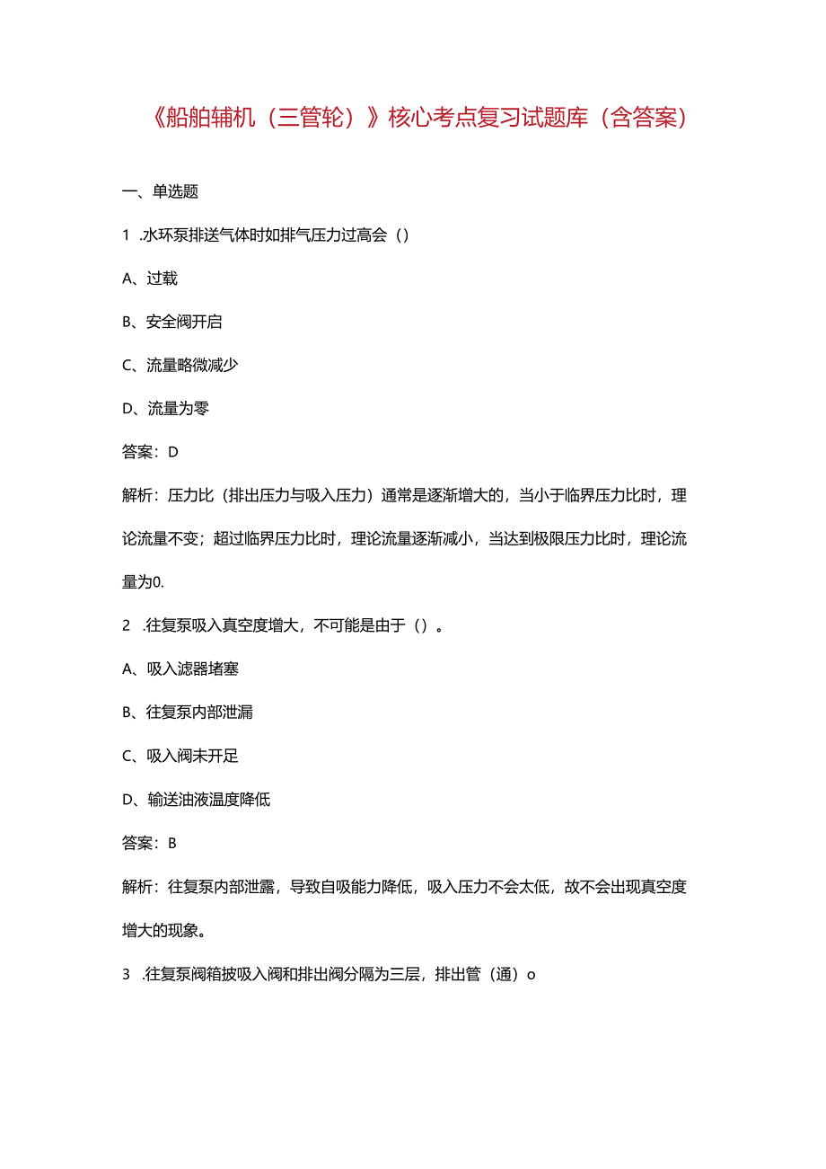 《船舶辅机（三管轮）》核心考点复习试题库（含答案）.docx_第1页