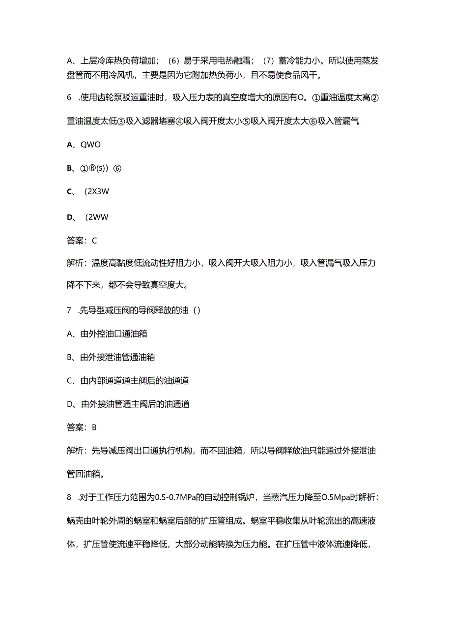 《船舶辅机（三管轮）》核心考点复习试题库（含答案）.docx_第2页