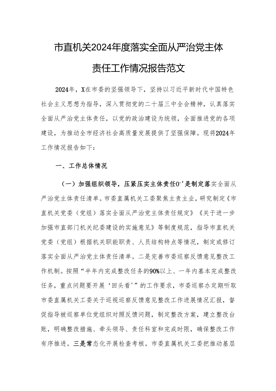 机关2024年度落实全面从严治党主体责任工作情况报告范文.docx_第1页