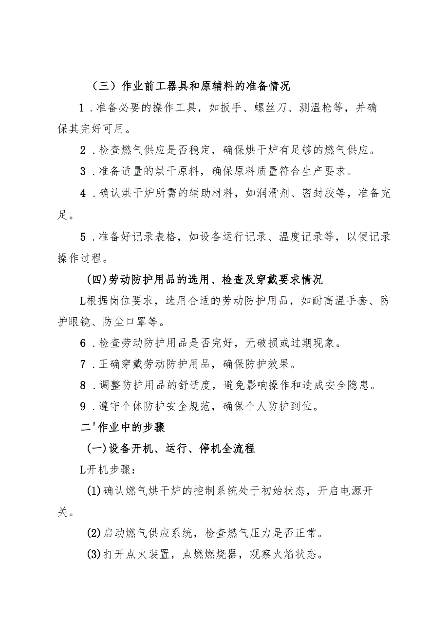 2025年《燃气烘干炉安全操作规程》符合安全标准化要求.docx_第2页