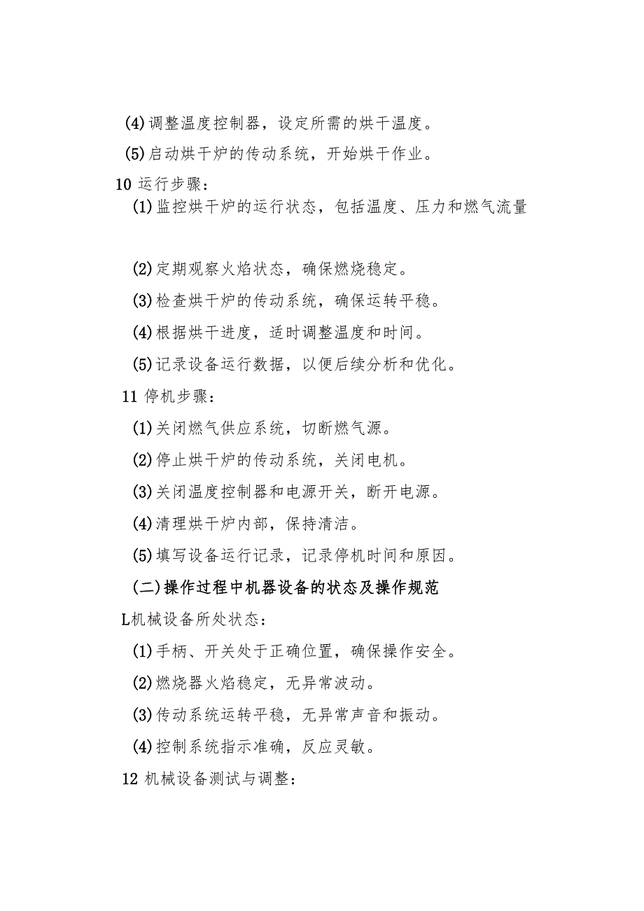 2025年《燃气烘干炉安全操作规程》符合安全标准化要求.docx_第3页