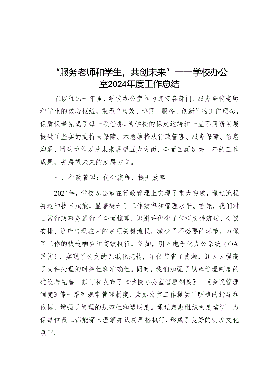 “服务师生共创未来”——学校办公室2024年度工作总结.docx_第1页