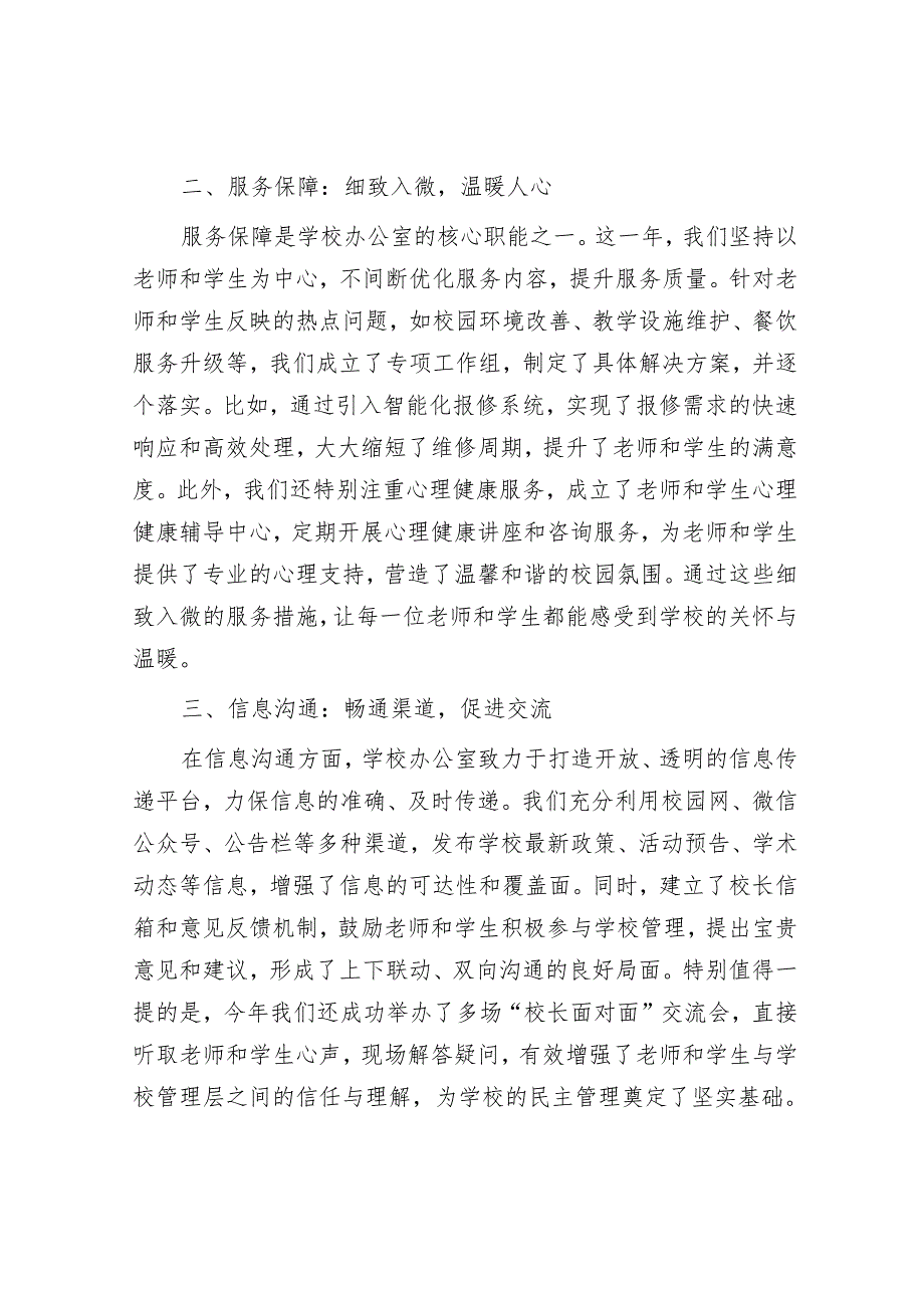 “服务师生共创未来”——学校办公室2024年度工作总结.docx_第2页