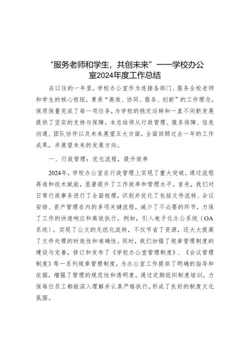 “服务师生共创未来”——学校办公室2024年度工作总结.docx