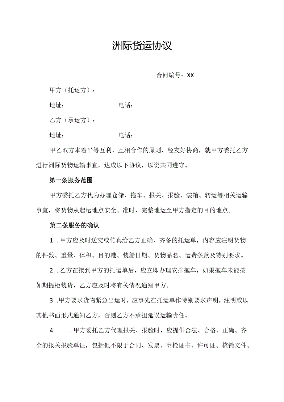 洲际货运协议.docx_第1页