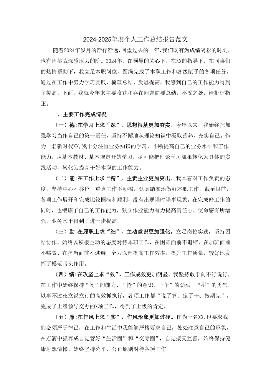 2024-2025年度个人工作总结报告范文 五.docx_第1页