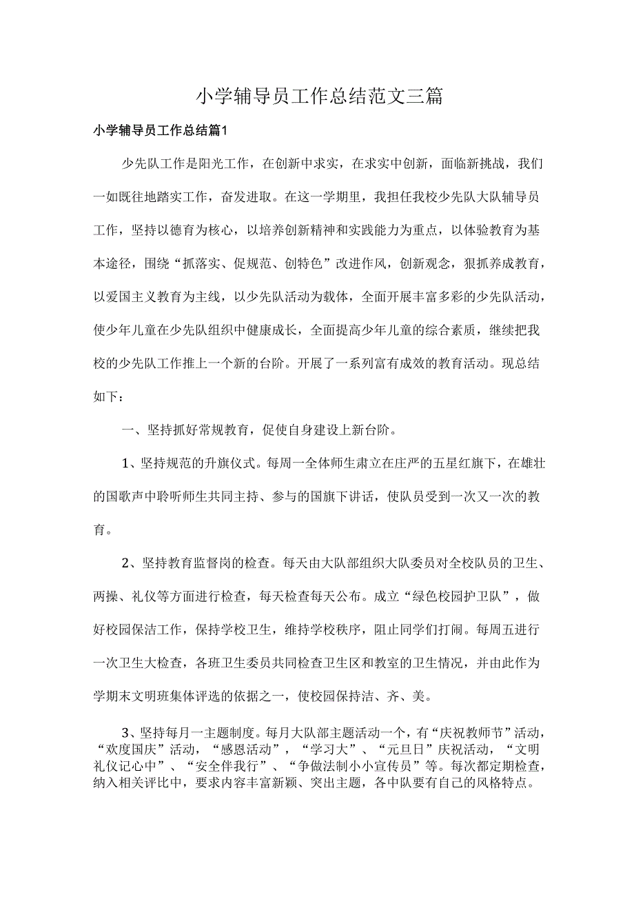 小学辅导员工作总结范文三篇.docx_第1页