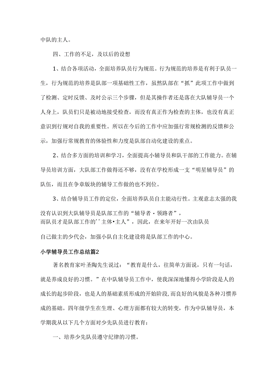 小学辅导员工作总结范文三篇.docx_第3页