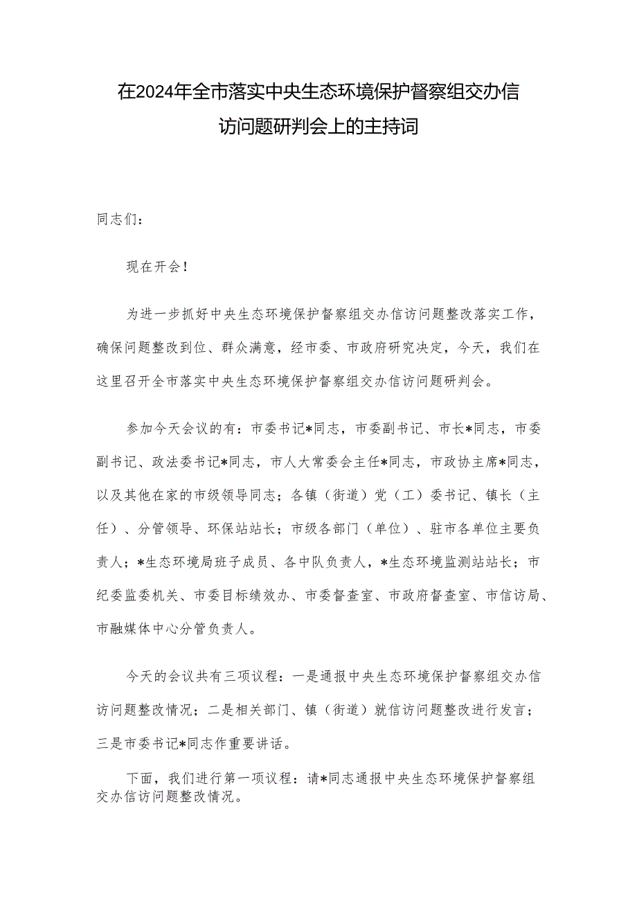 在2024年全市落实中央生态环境保护督察组交办信访问题研判会上的主持词.docx_第1页
