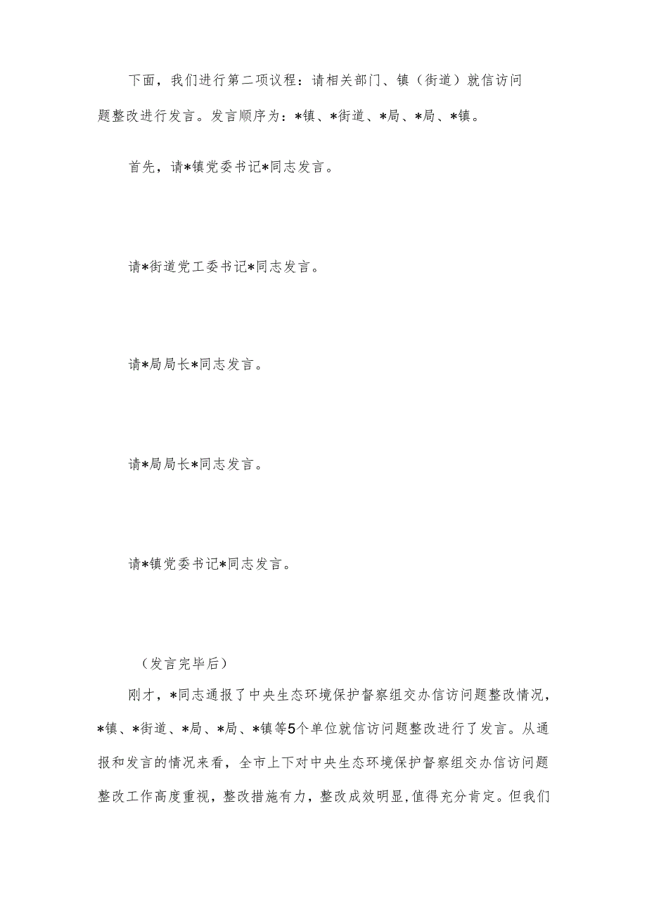 在2024年全市落实中央生态环境保护督察组交办信访问题研判会上的主持词.docx_第2页