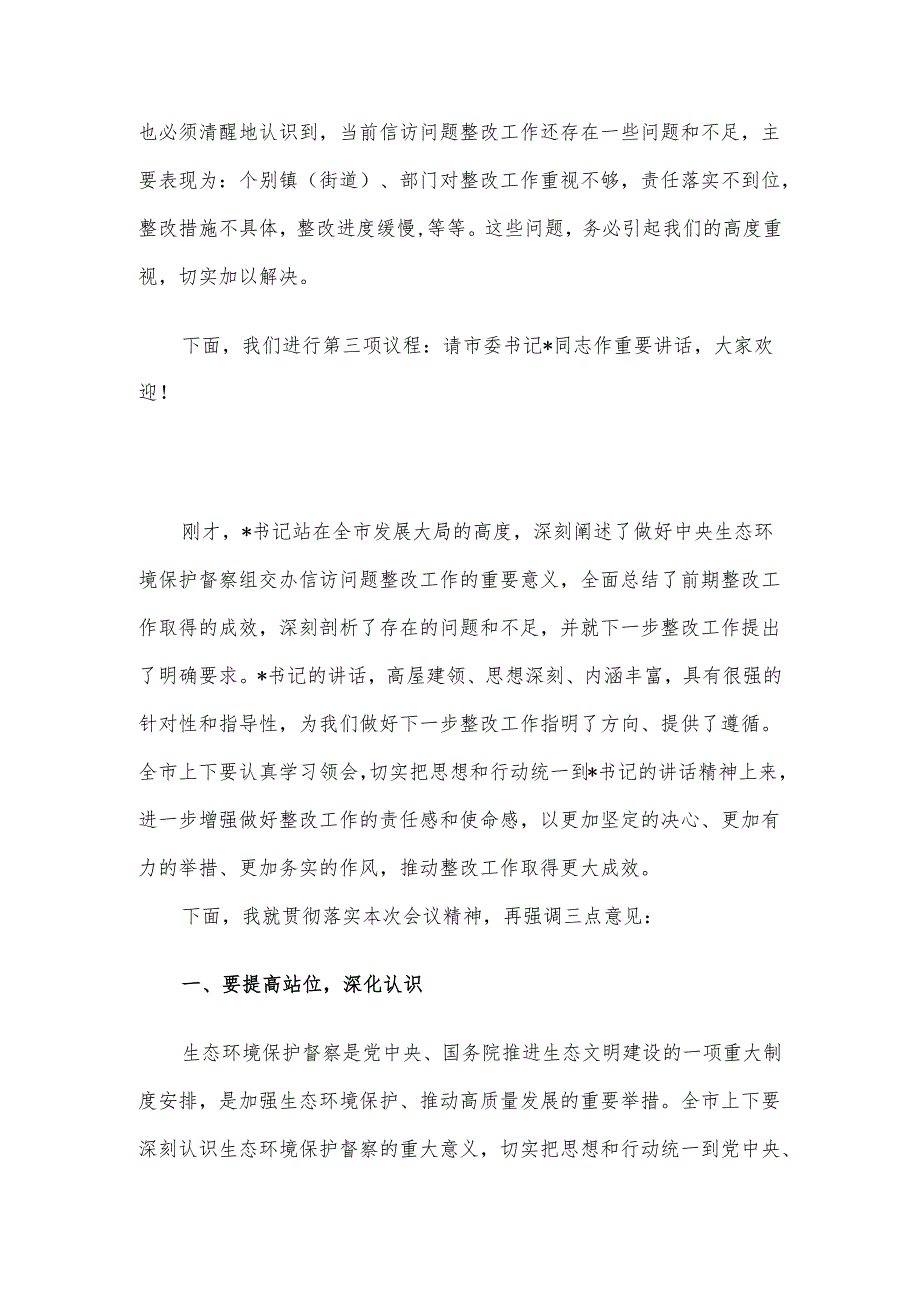 在2024年全市落实中央生态环境保护督察组交办信访问题研判会上的主持词.docx_第3页