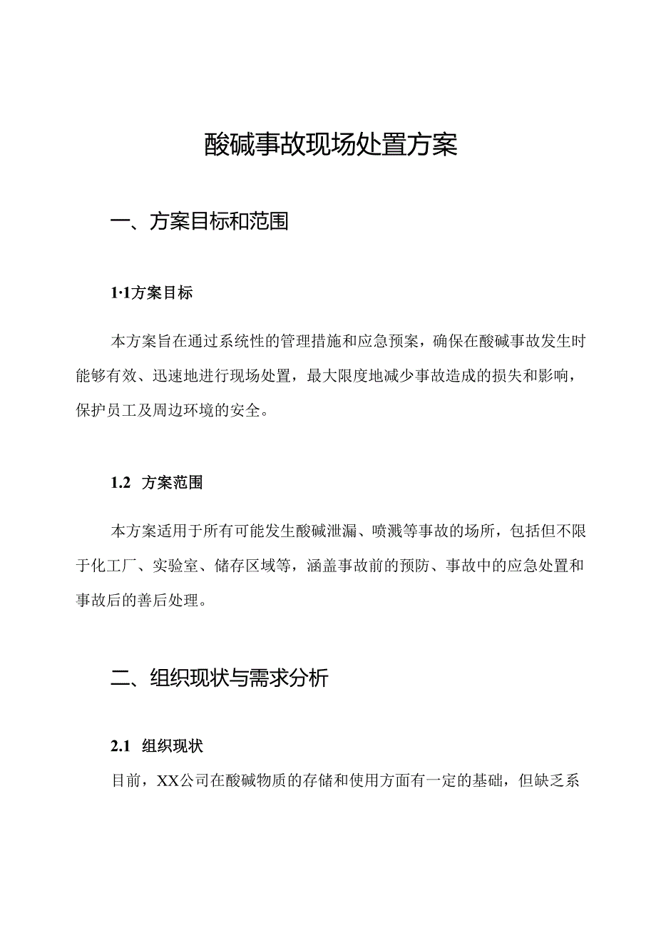 酸碱事故现场处置方案.docx_第1页