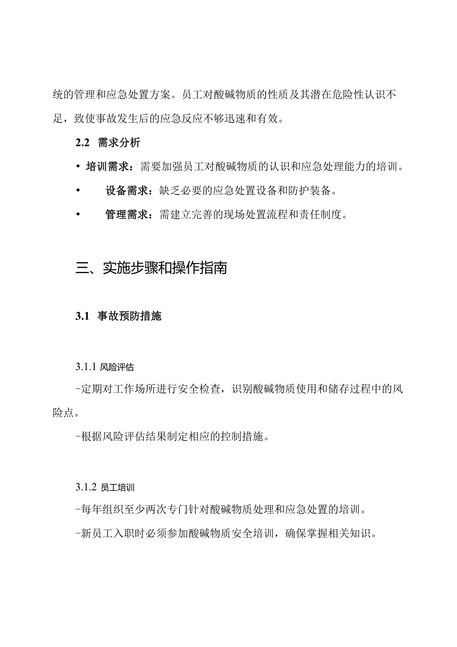 酸碱事故现场处置方案.docx_第2页