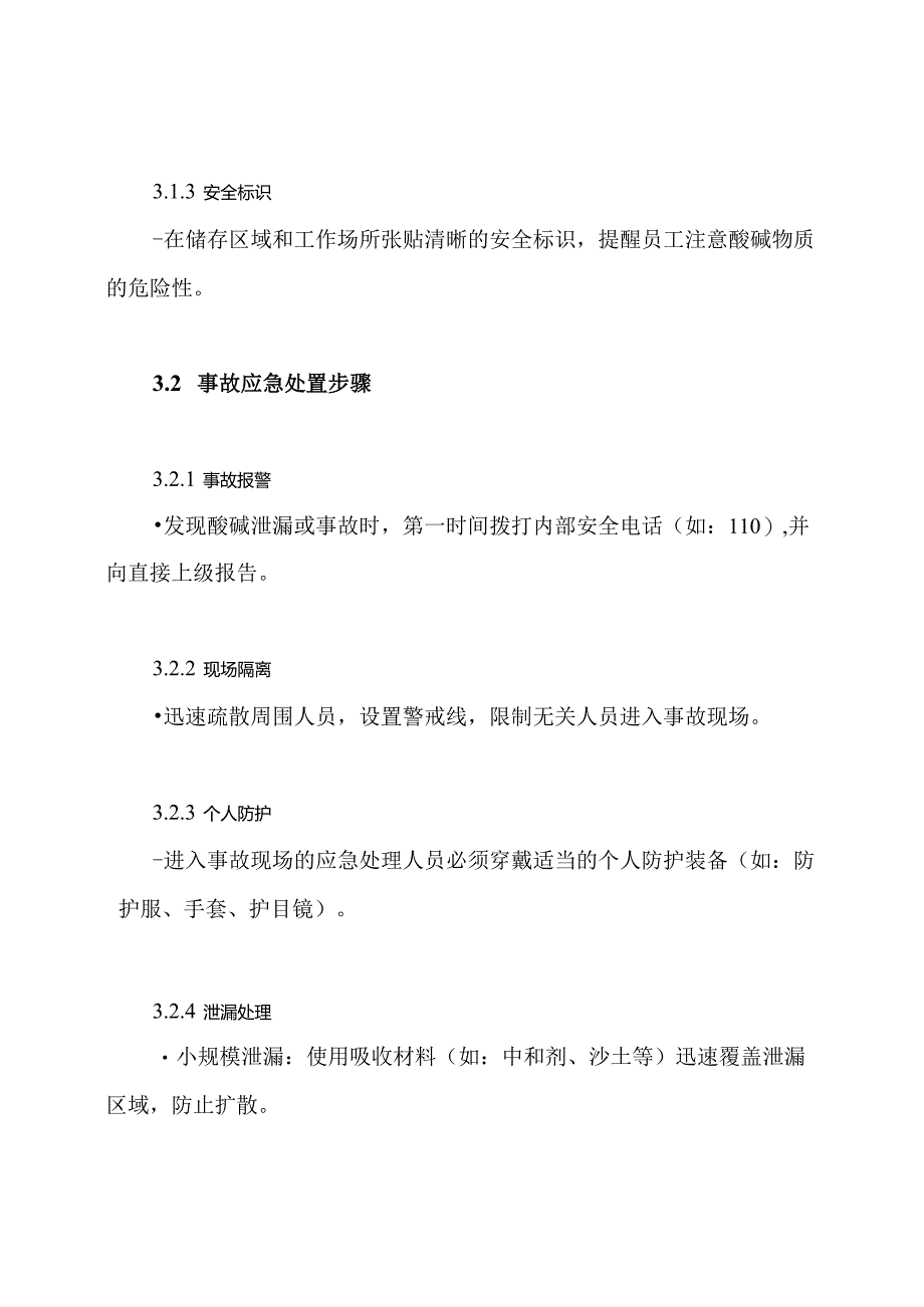 酸碱事故现场处置方案.docx_第3页