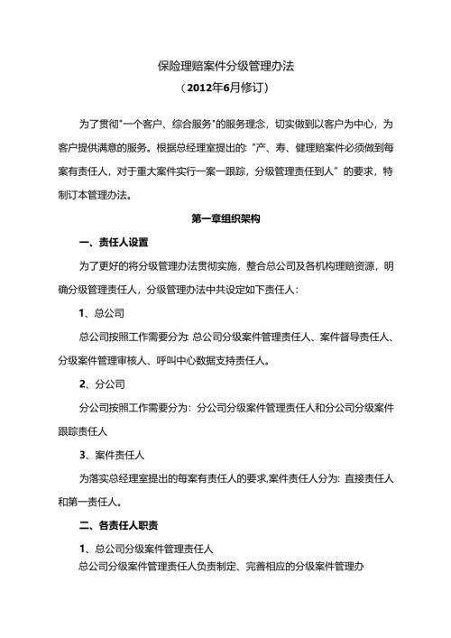 保险公司理赔案件分级管理办法(2012年6月修订版 ).docx