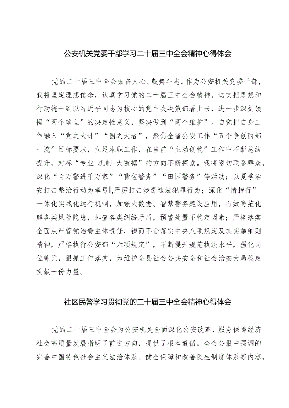 公安机关党委干部学习二十届三中全会精神心得体会（共七篇）.docx_第1页