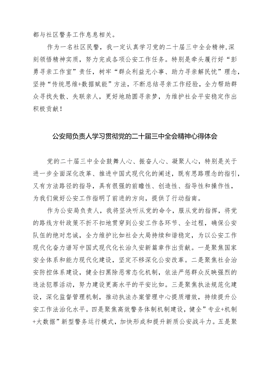公安机关党委干部学习二十届三中全会精神心得体会（共七篇）.docx_第2页