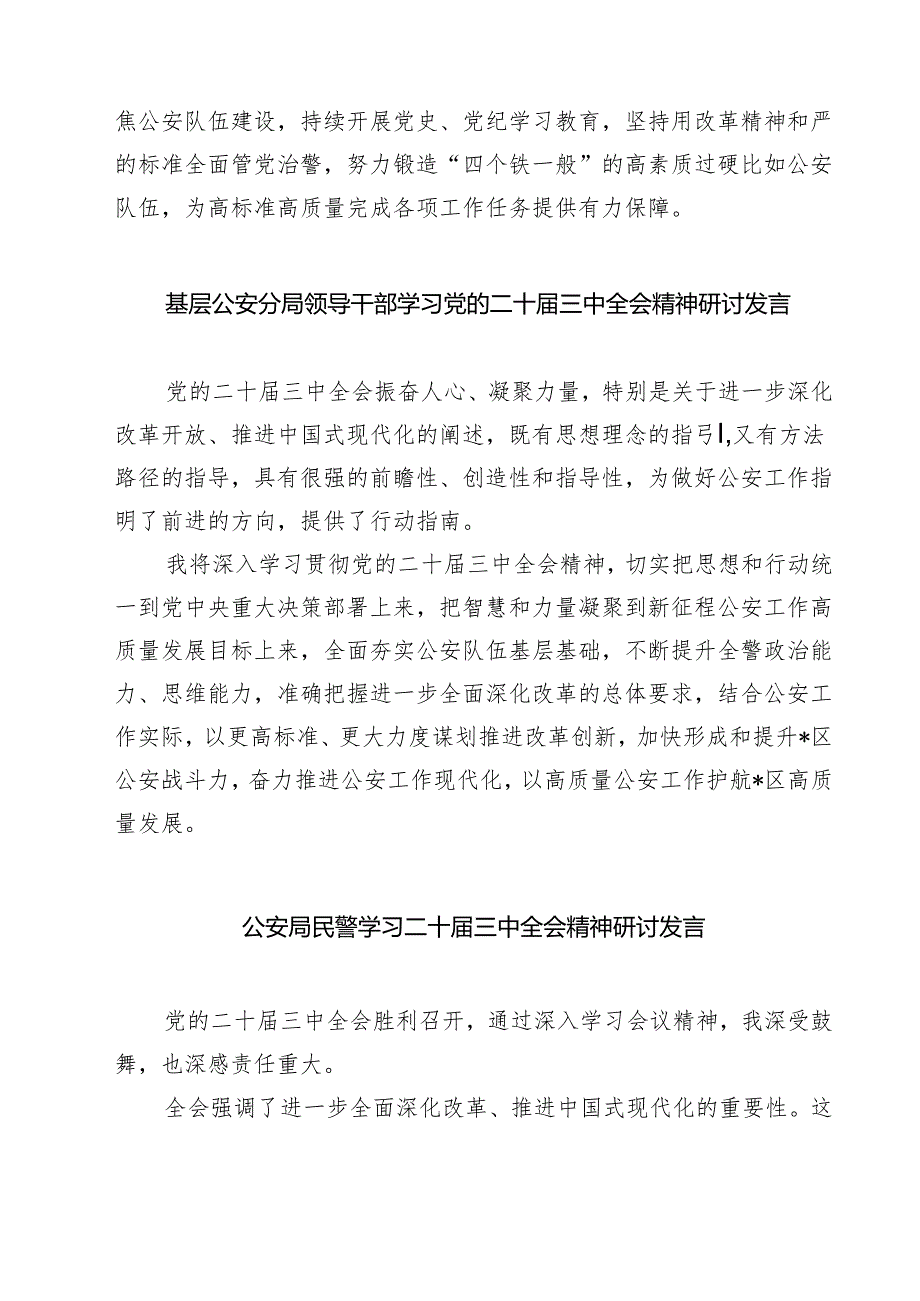 公安机关党委干部学习二十届三中全会精神心得体会（共七篇）.docx_第3页