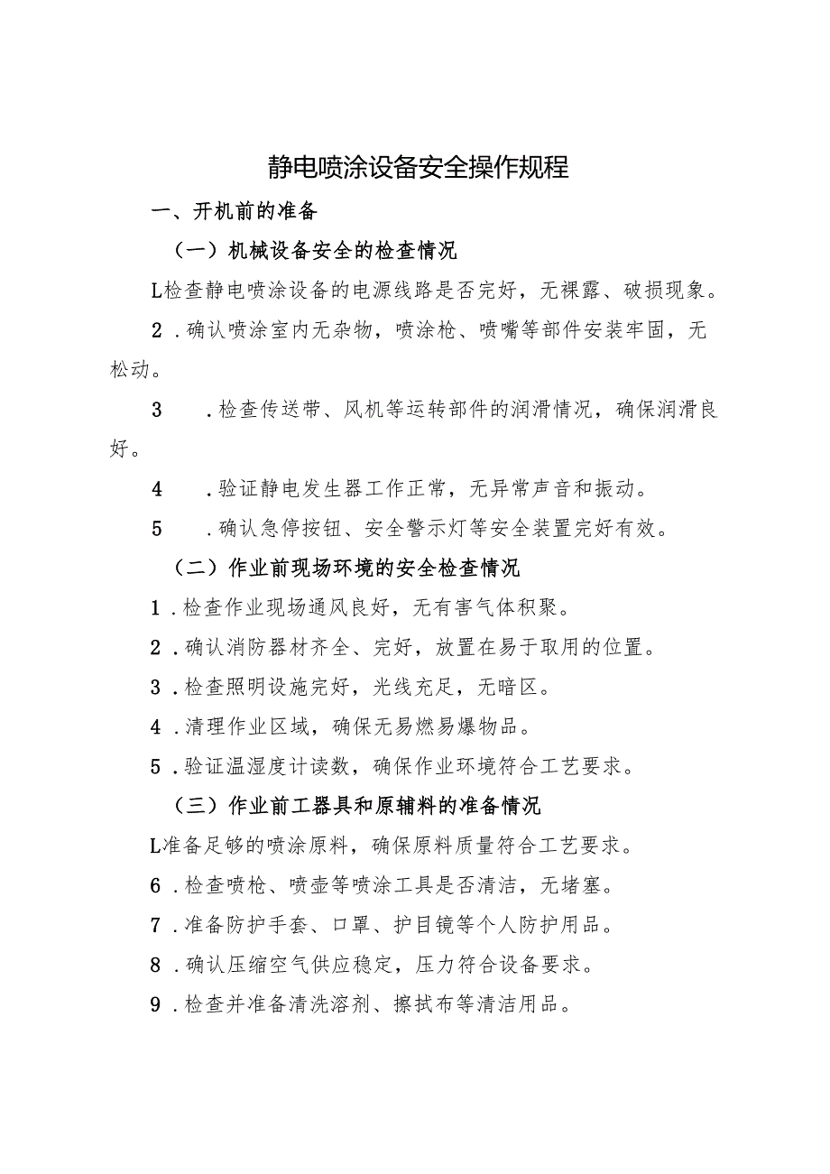 2025版《静电喷涂设备安全操作规程》符合安全标准化要求.docx_第1页