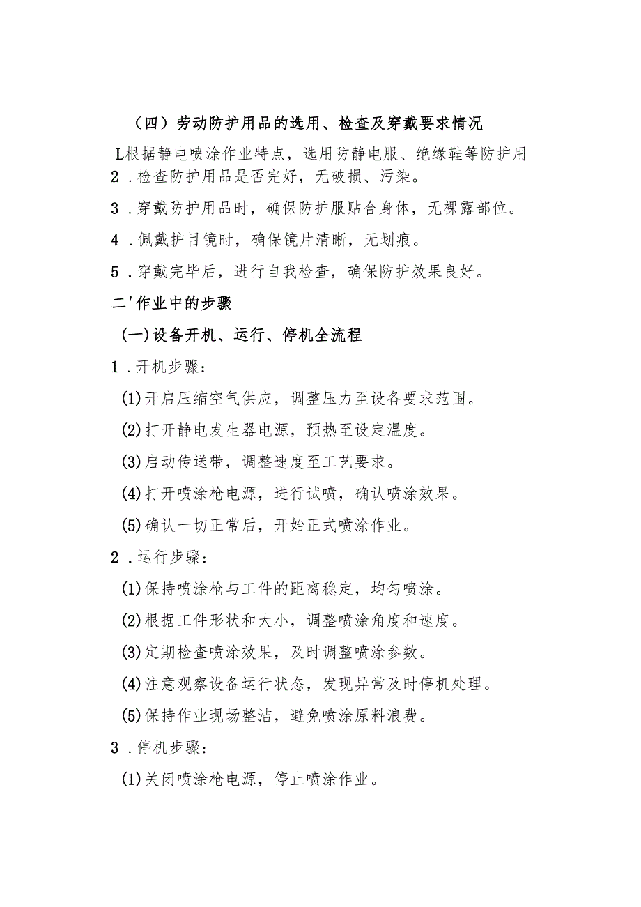 2025版《静电喷涂设备安全操作规程》符合安全标准化要求.docx_第2页