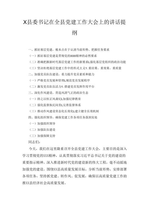 X县委书记在全县党建工作大会上的讲话提纲.docx