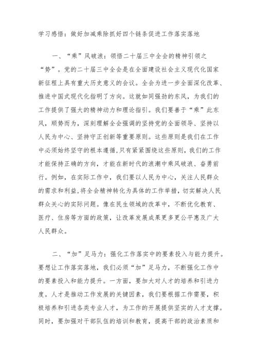 学习感悟：做好加减乘除抓好四个链条促进工作落实落地.docx