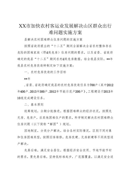 XX市加快农村客运业发展解决山区群众出行难问题实施方案.docx
