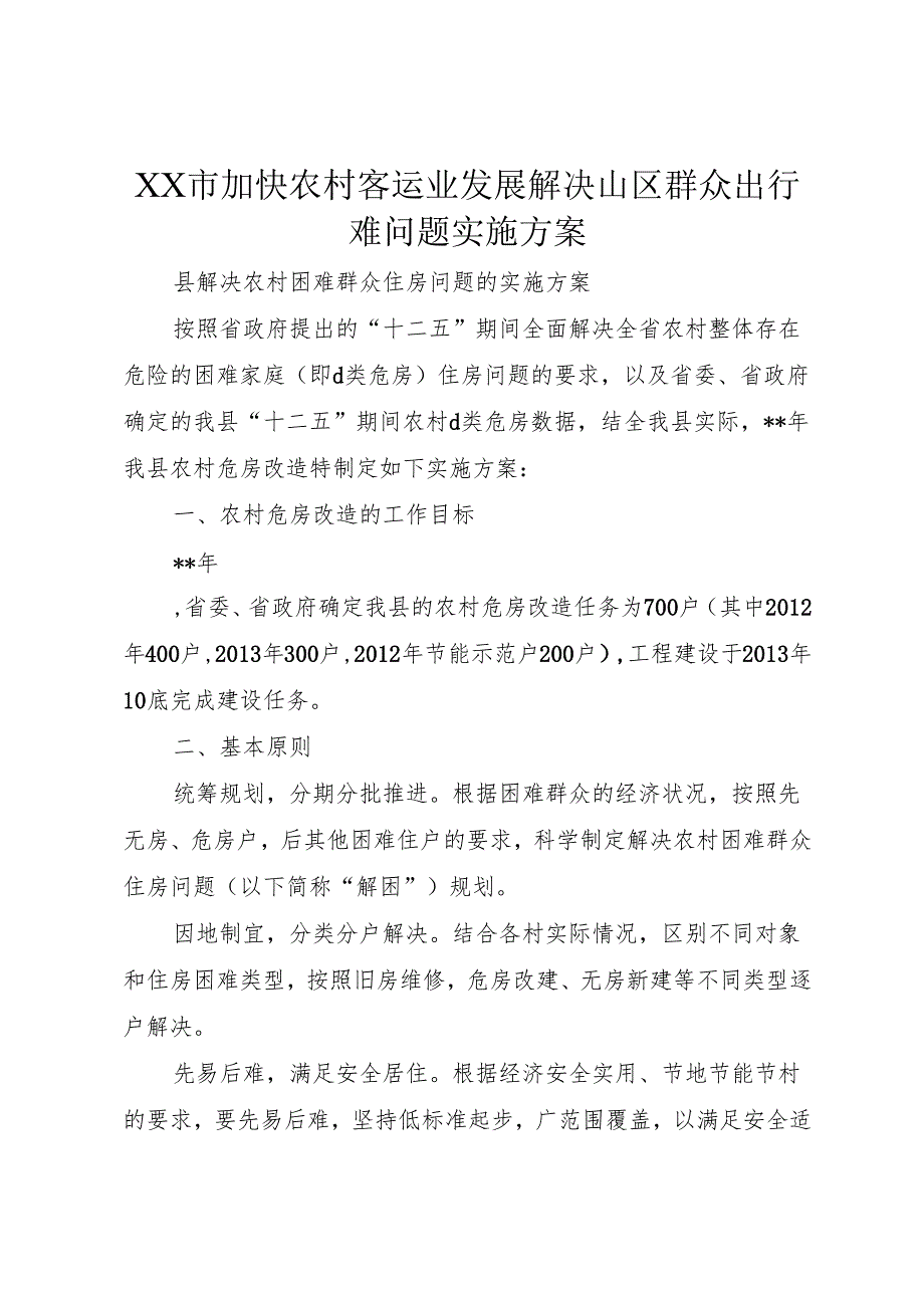 XX市加快农村客运业发展解决山区群众出行难问题实施方案.docx_第1页