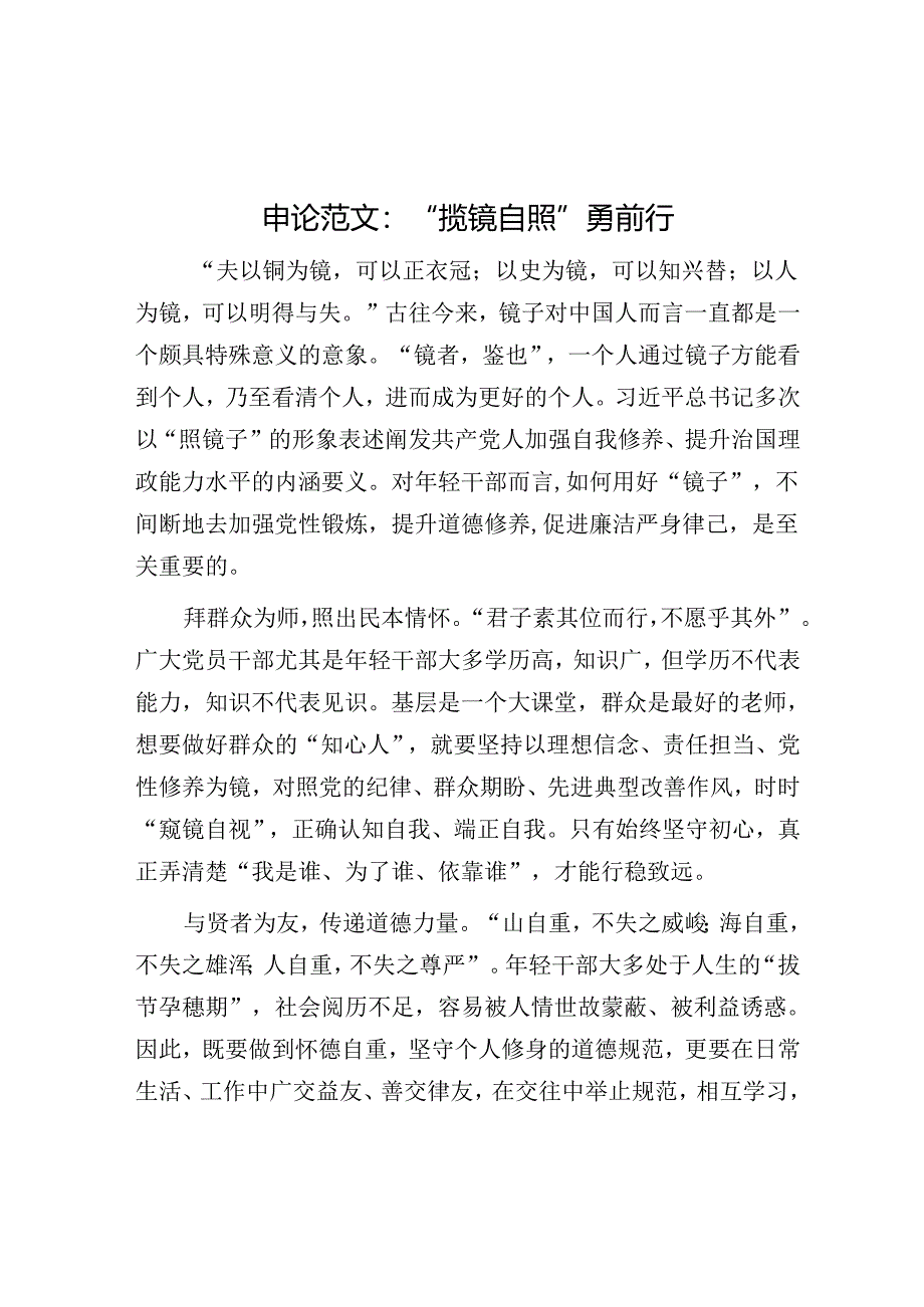 申论范文：“揽镜自照”勇前行.docx_第1页