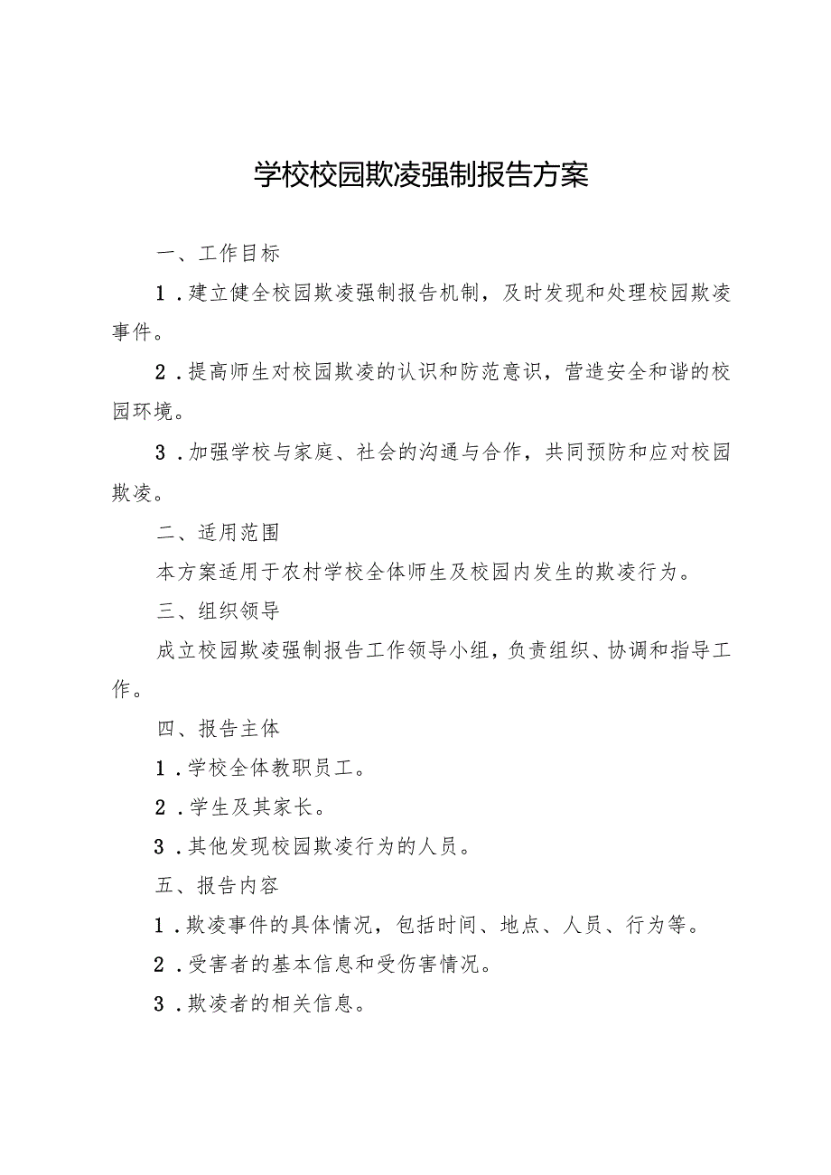 学校校园欺凌强制报告方案.docx_第1页