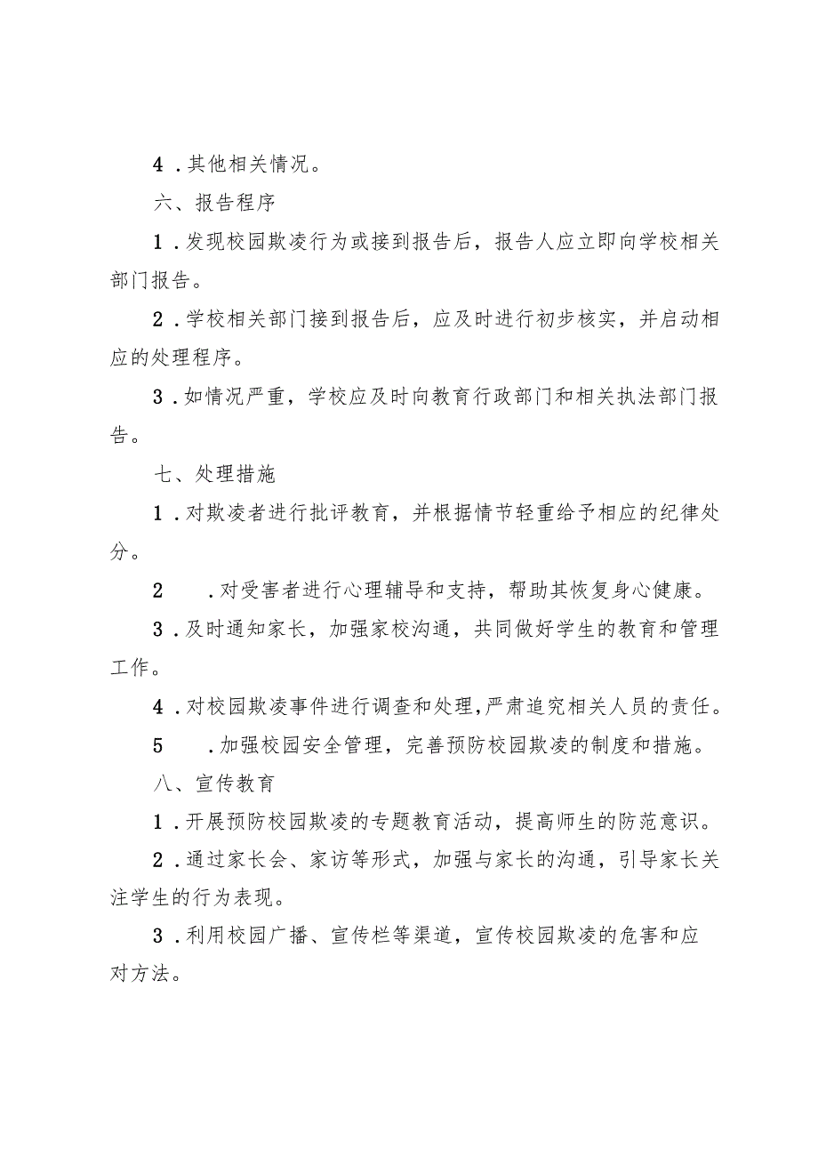 学校校园欺凌强制报告方案.docx_第2页