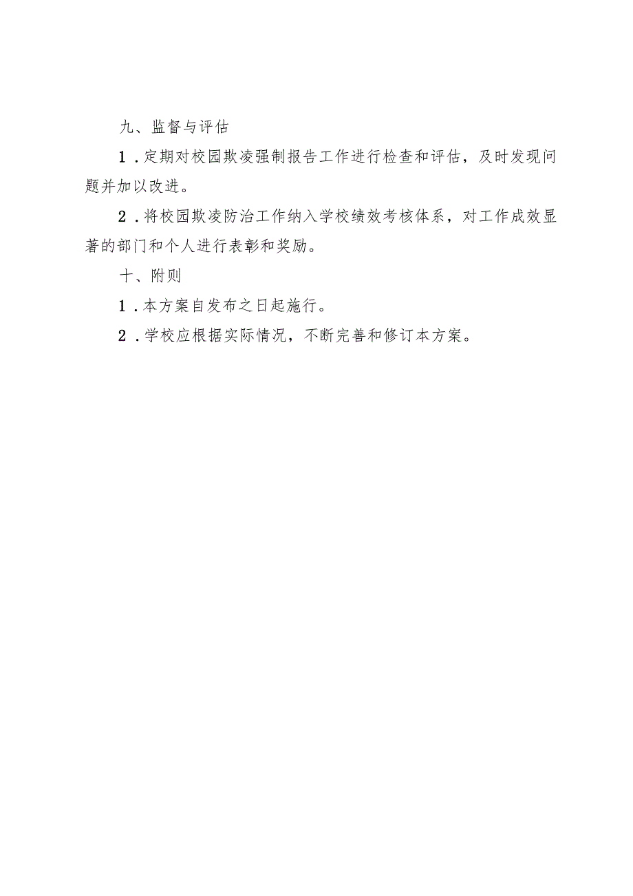 学校校园欺凌强制报告方案.docx_第3页