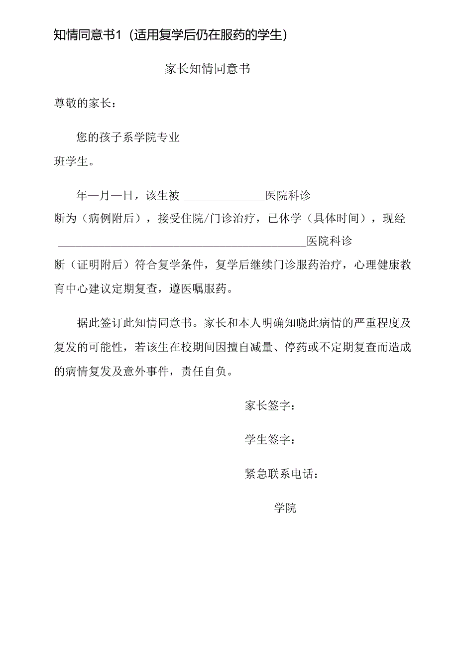 知情同意书（适用复学后仍在服药的学生）.docx_第1页