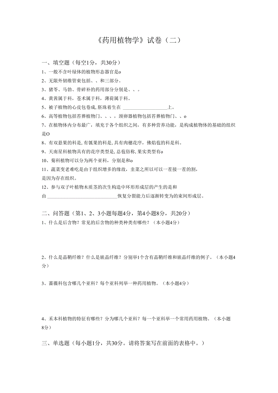 药用植物课程期末测试卷附答案2.docx_第1页