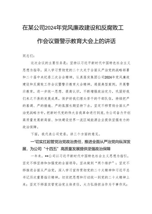 在某公司2024年党风廉政建设和反腐败工作会议暨警示教育大会上的讲话.docx