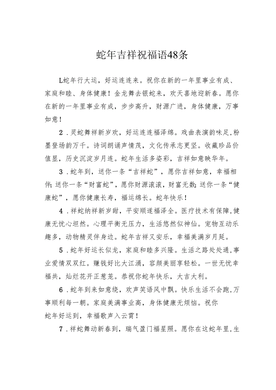 蛇年吉祥祝福语48条.docx_第1页