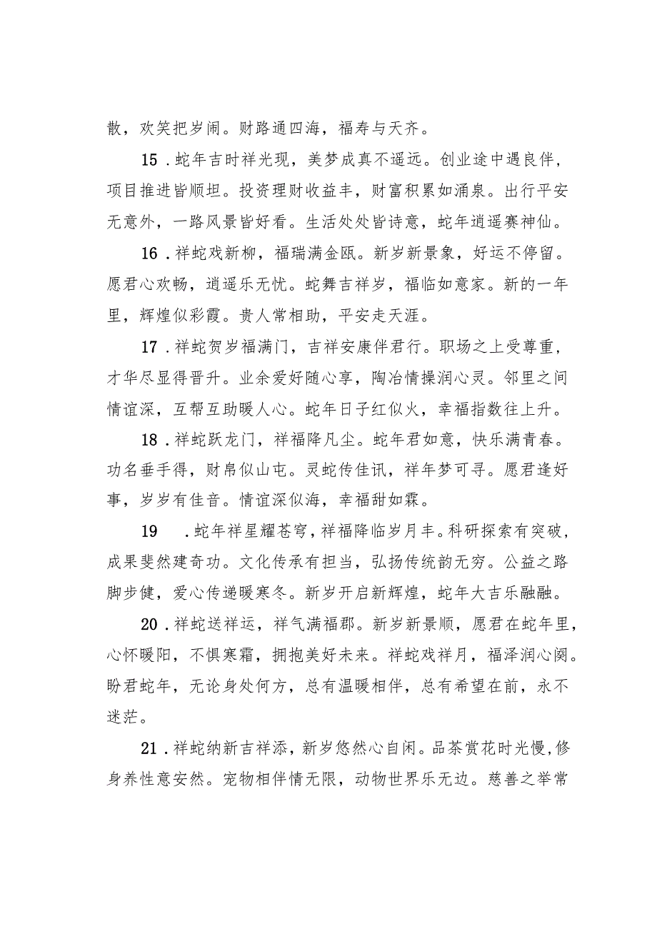 蛇年吉祥祝福语48条.docx_第3页