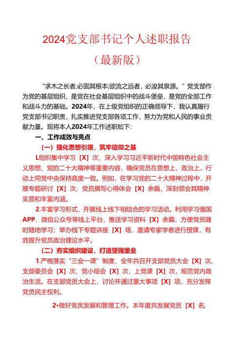 2024党支部书记个人述职报告（最新版）.docx