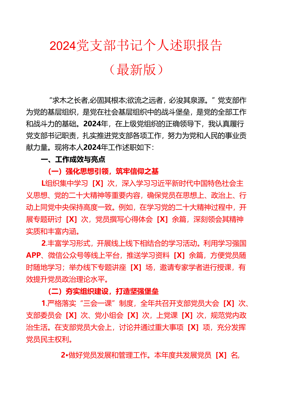 2024党支部书记个人述职报告（最新版）.docx_第1页