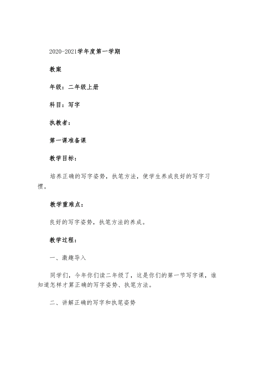 部编版二年级上册写字课教案.docx_第1页
