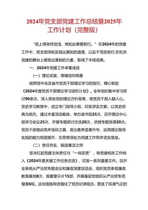 2024 党支部党建工作总结暨2025年工作计划（完整版）.docx