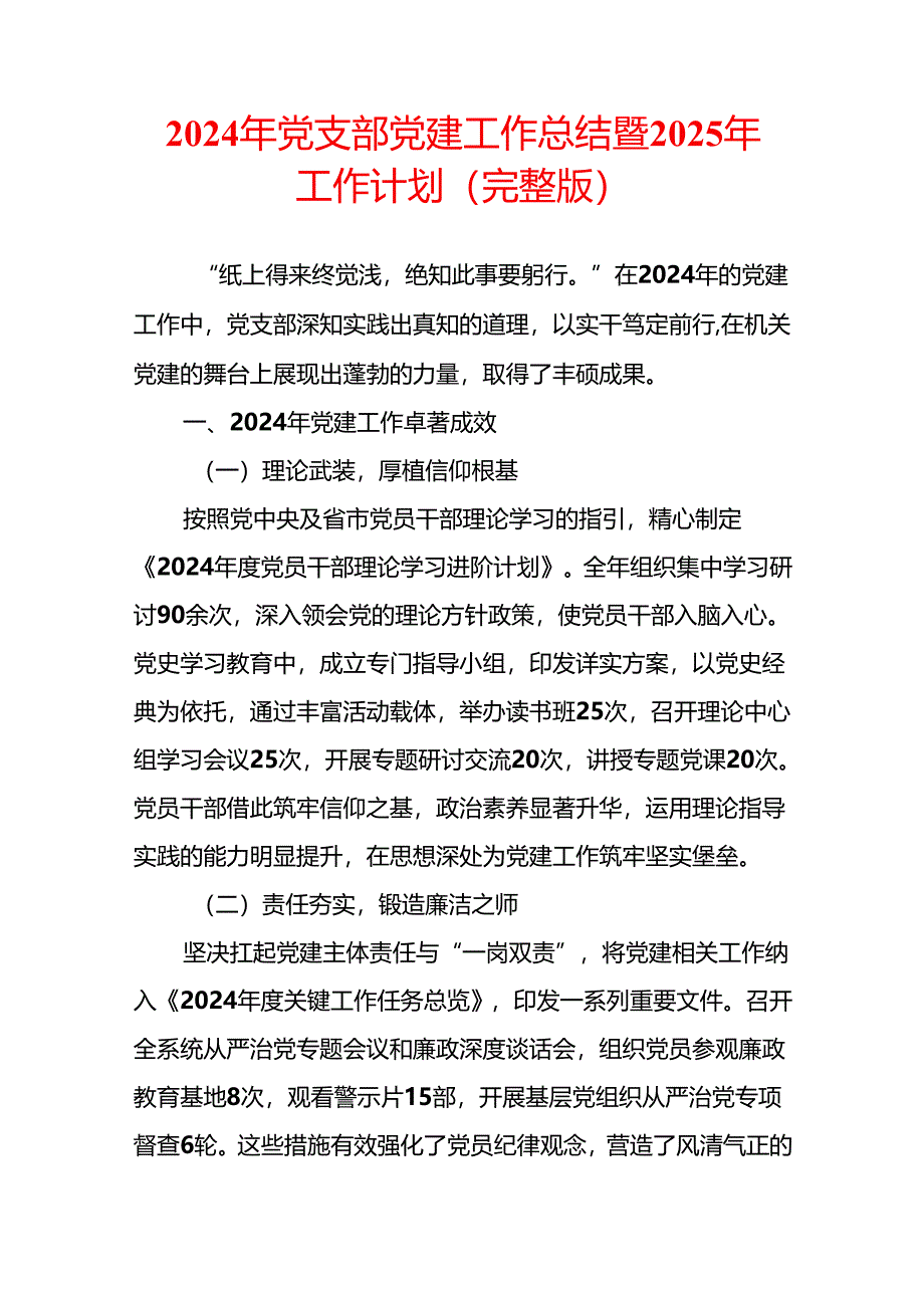 2024 党支部党建工作总结暨2025年工作计划（完整版）.docx_第1页