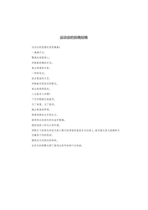 运动会的投稿投稿.docx