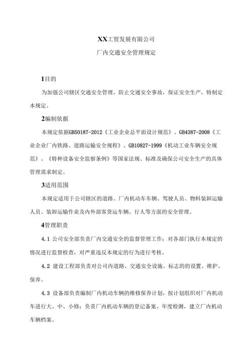 XX工贸发展有限公司厂内交通安全管理规定（2024年）.docx