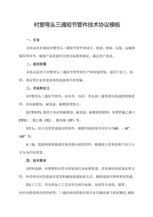 衬塑弯头三通短节管件技术协议模板.docx