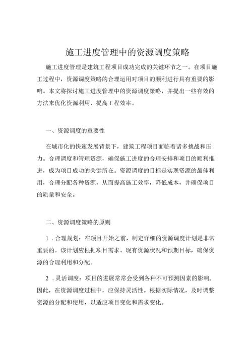 施工进度管理中的资源调度策略.docx