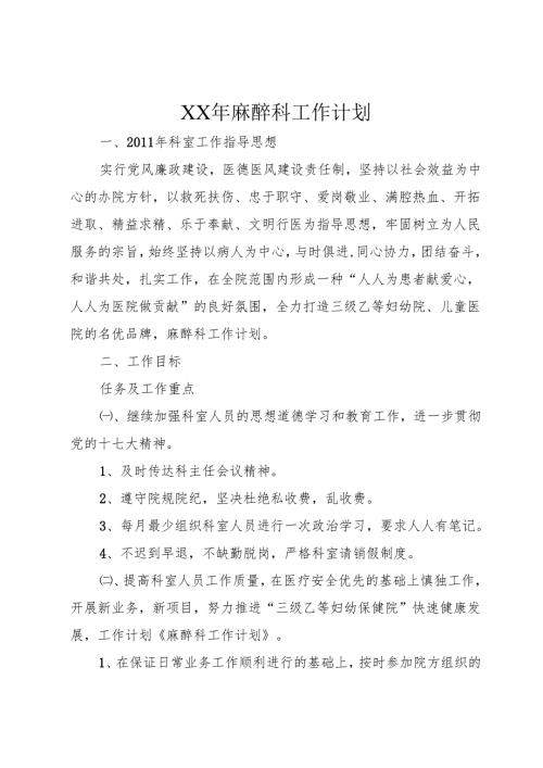 XX年麻醉科工作计划.docx