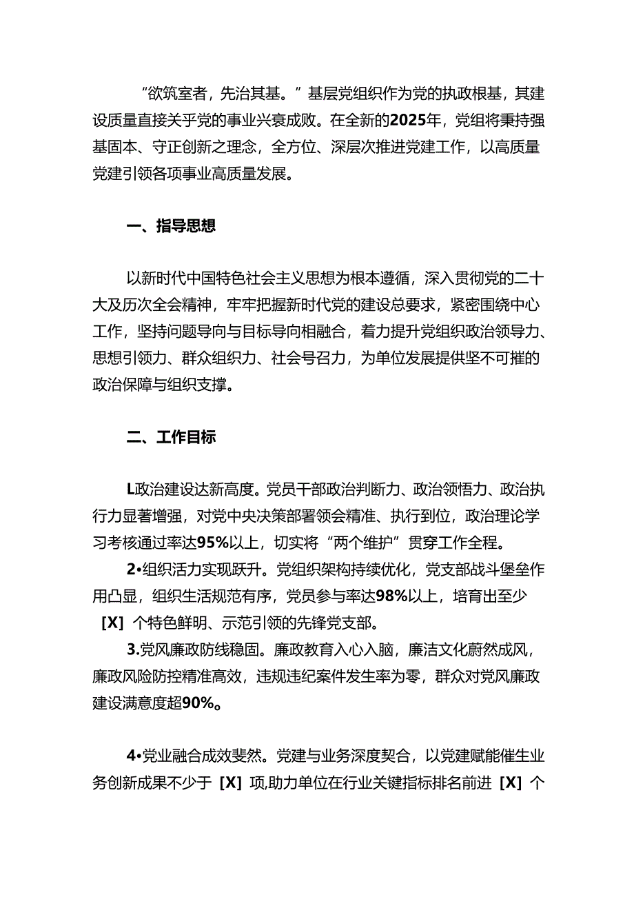 2025年1-12月党建工作计划（最新版）.docx_第2页